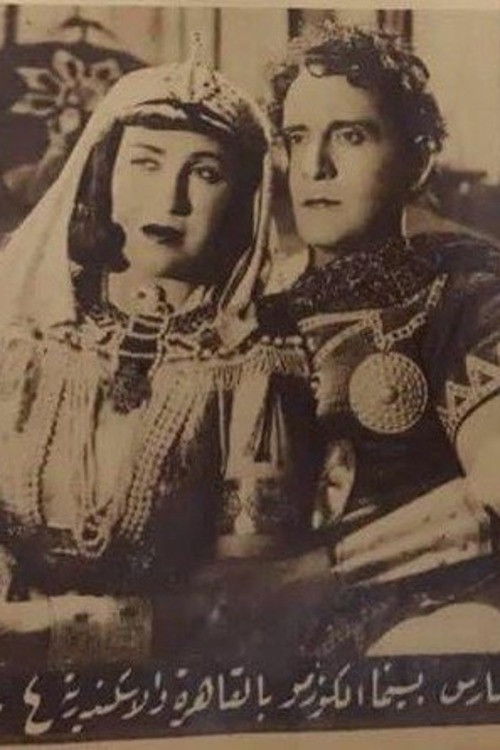 Póster de كليوباترا