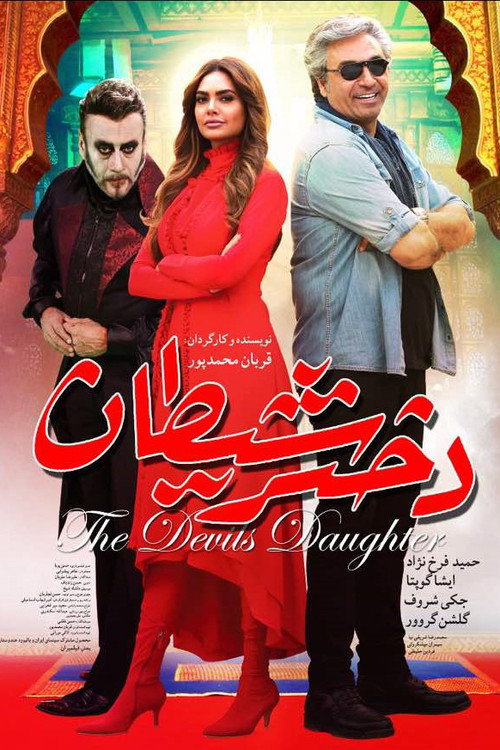 Póster de دختر شيطان
