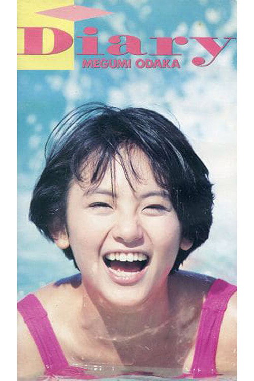 Póster de ダイアリー
