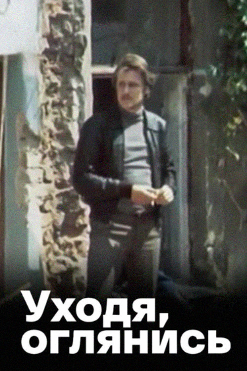 Póster de Уходя, оглянись...