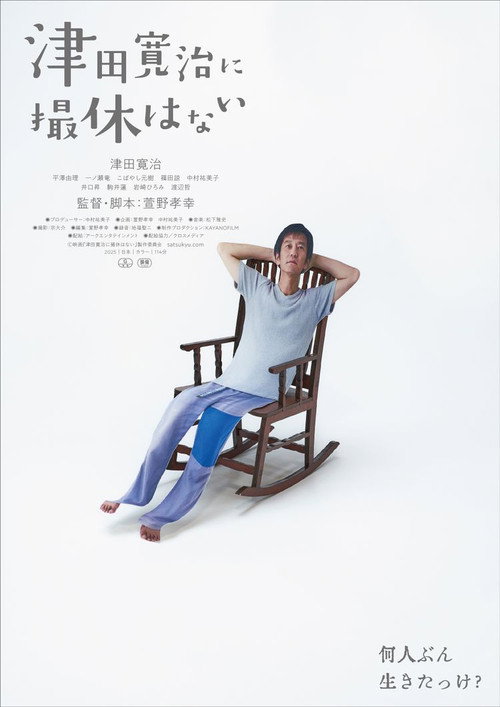 Póster de 津田寛治に撮休はない