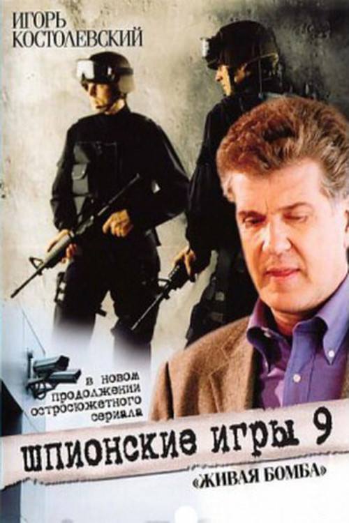 Póster de Шпионские игры. Живая бомба