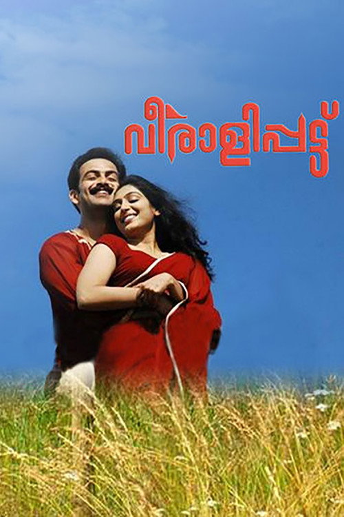 Póster de വീരാളിപ്പട്ട്