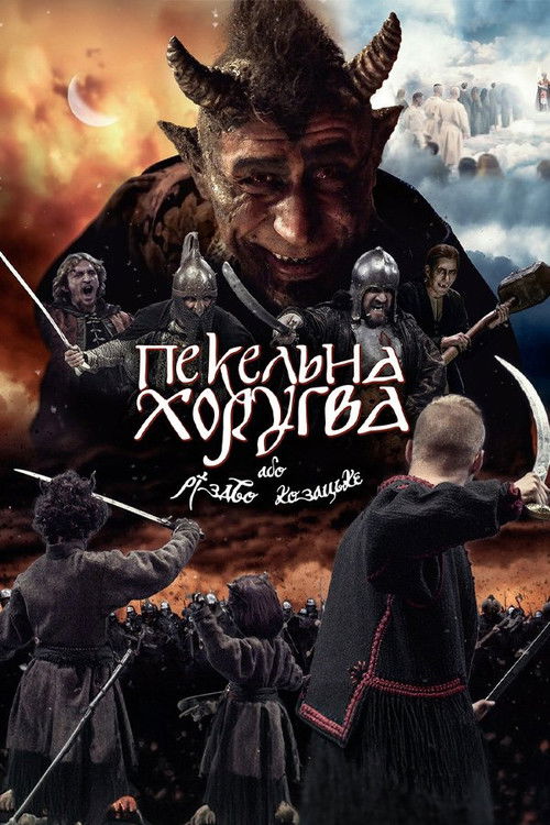 Póster de Пекельна хоругва, або Різдво козацьке