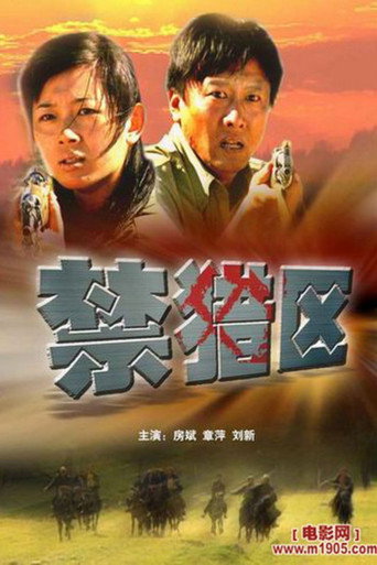 Póster de 禁猎区
