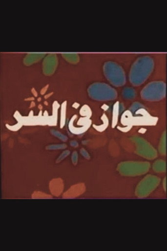 Póster de جواز في السر