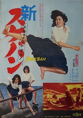 Póster de ドキュメントポルノ　新・スケバン