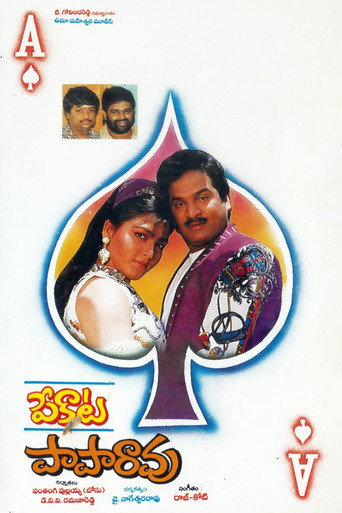 Póster de పేకాట పాపారావు
