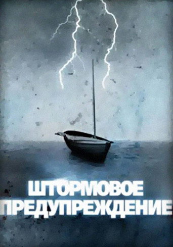 Póster de Штормовое предупреждение