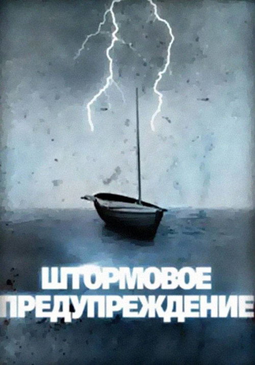 Póster de Штормовое предупреждение