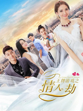 Póster de 王牌游戏之情人劫