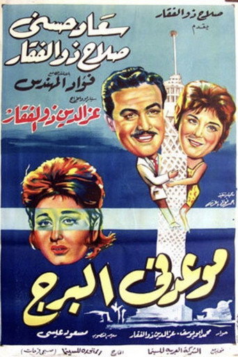 Póster de موعد في البرج