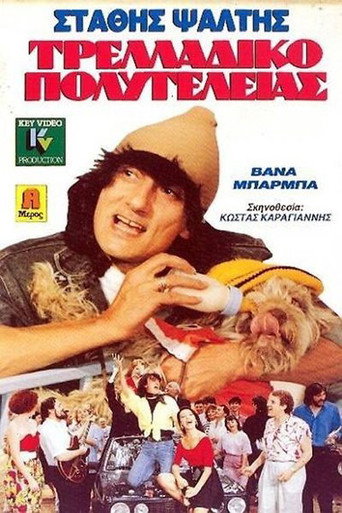 Póster de Τρελλάδικο Πολυτελείας