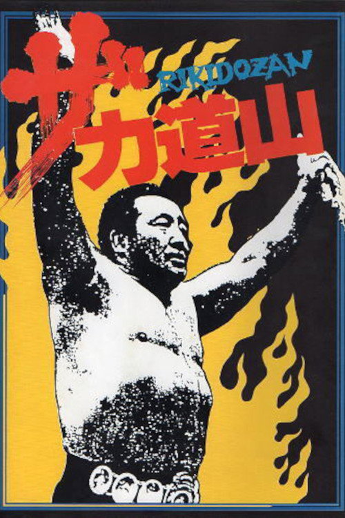 Póster de ザ・力道山