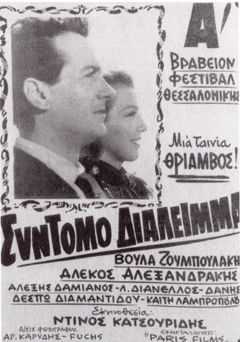 Póster de Σύντομο διάλειμμα