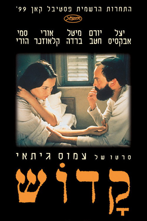 Póster de קדוש‎