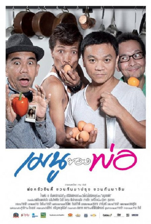 Póster de เมนูของพ่อ