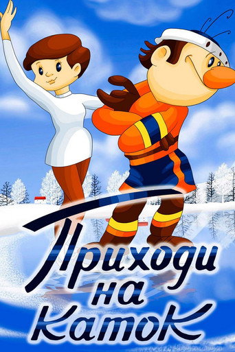 Póster de Приходи на каток