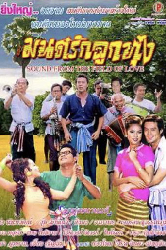 Póster de มนต์รักลูกทุ่ง
