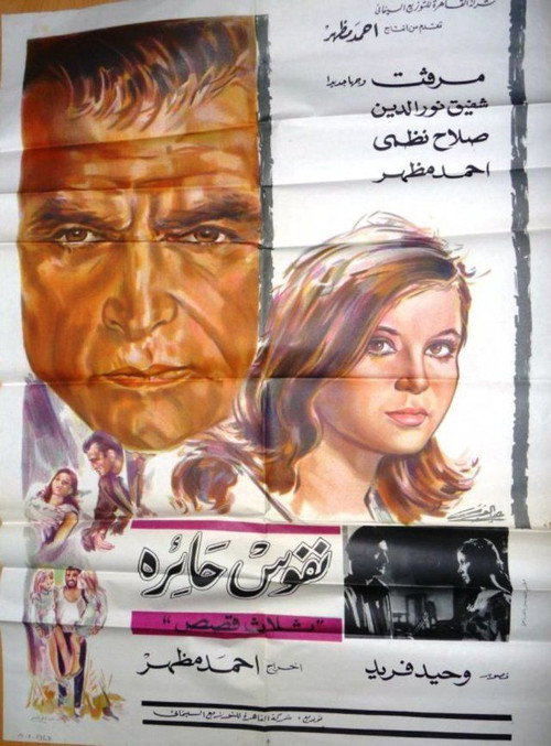 Póster de نفوس حائرة