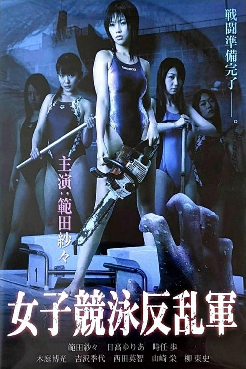 Póster de 女子競泳反乱軍