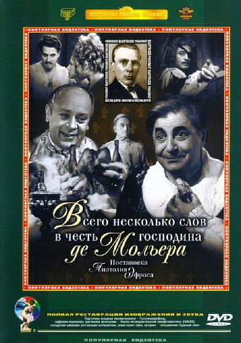 Póster de Всего несколько слов в честь господина де Мольера