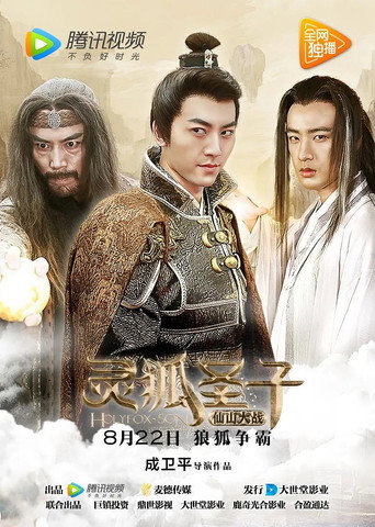 Póster de 灵狐圣子2：仙山大战