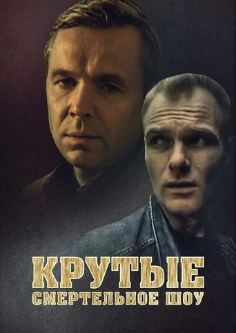 Póster de Крутые. Смертельное шоу