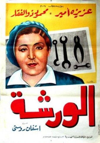 Póster de الورشة