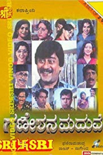 Póster de ಗಣೇಶನ ಮದುವೆ