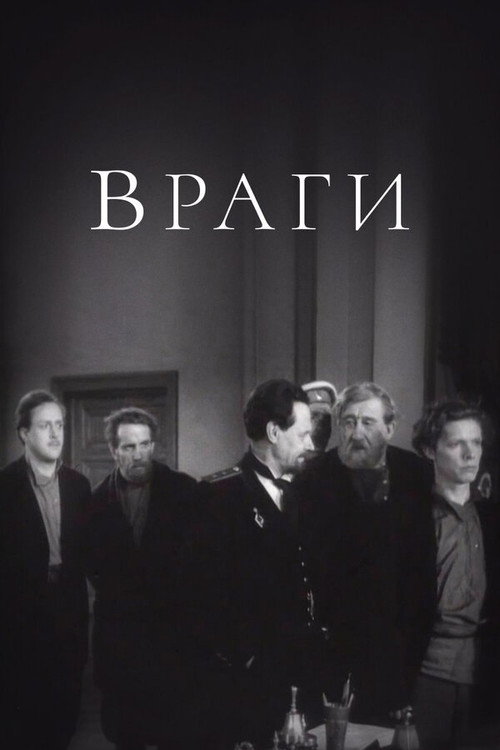 Póster de Враги