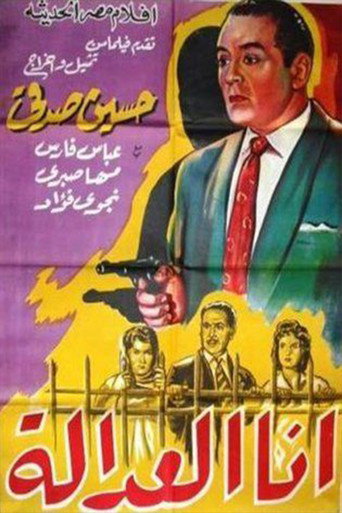 Póster de أنا العدالة
