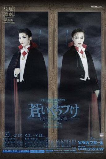Póster de 蒼いくちづけ －ドラキュラ伯爵の恋－