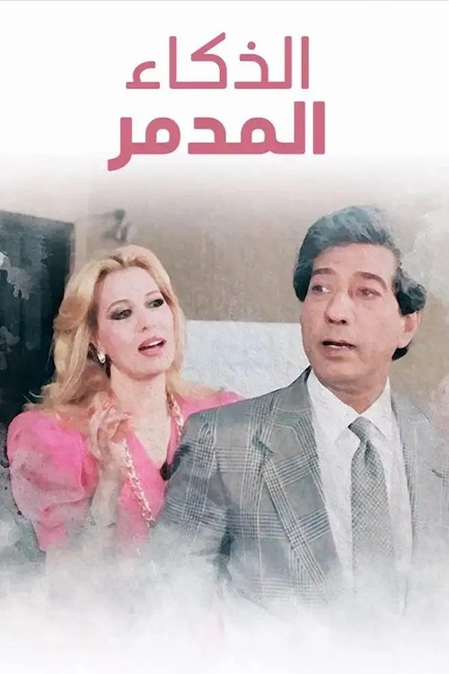 Póster de الذكاء المدمر