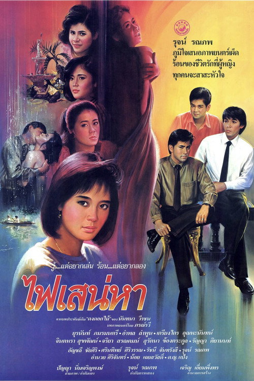 Póster de ไฟเสน่หา