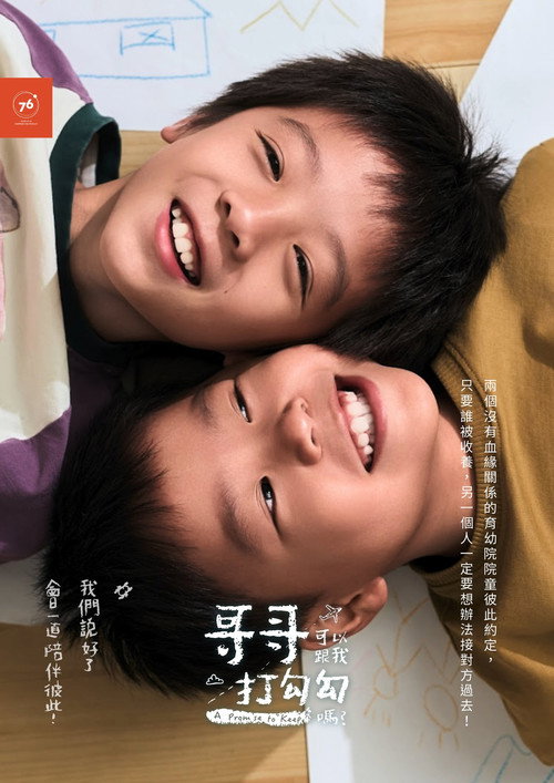 Póster de 哥哥可以跟我打勾勾嗎？