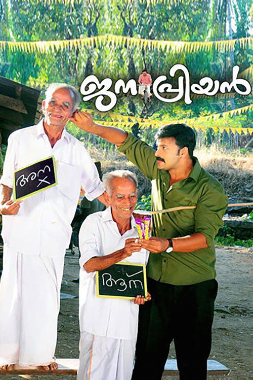 Póster de ജനപ്രിയൻ