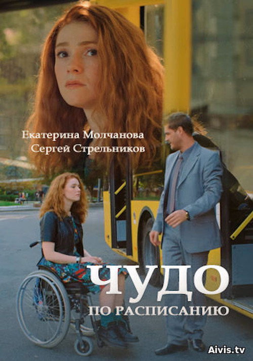 Póster de Чудо за розкладом