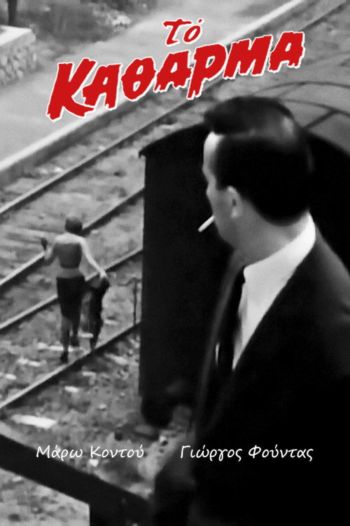 Póster de Το Κάθαρμα