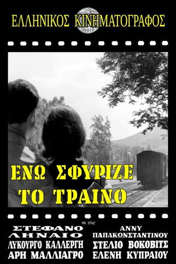 Póster de Ενώ Σφύριζε Το Τραίνο