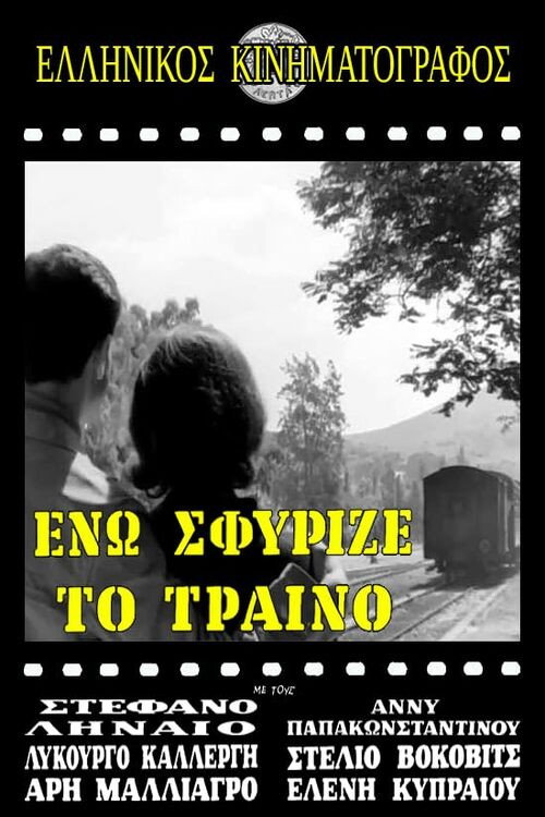 Póster de Ενώ Σφύριζε Το Τραίνο