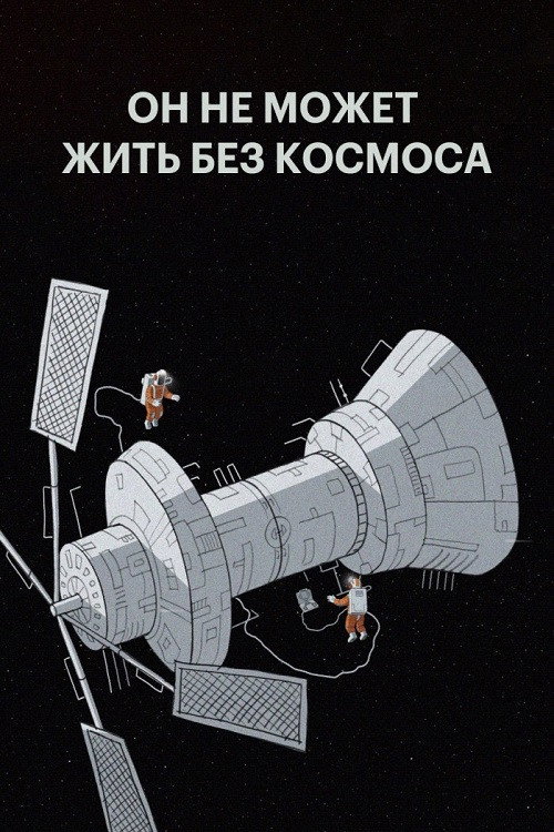 Póster de Он не может жить без космоса