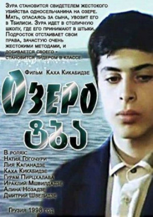 Póster de ტბა