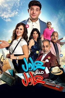 Póster de عادل مش عادل