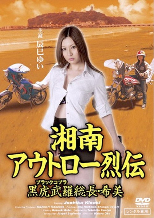 Póster de 湘南アウトロー烈伝 黒虎武羅総長・希美