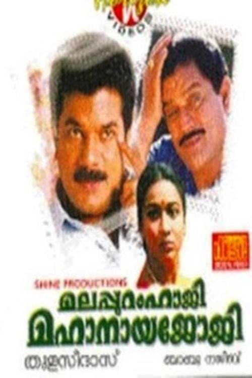 Póster de മലപ്പുറംഹാജി മഹാനായജോജി