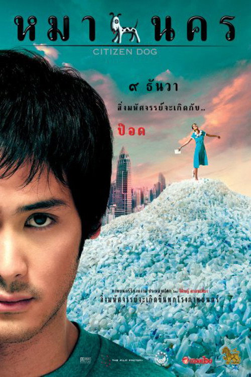 Póster de หมานคร