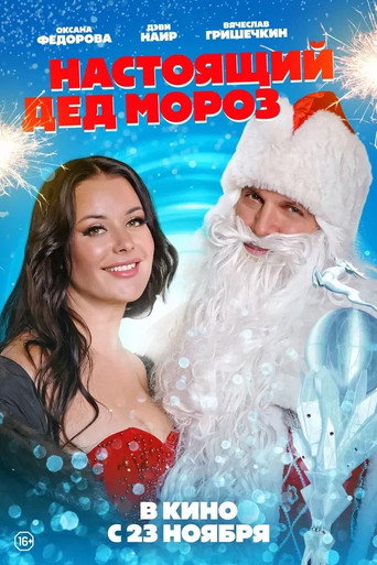 Póster de Настоящий Дед Мороз