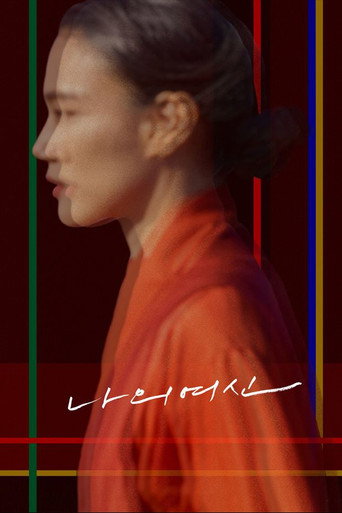 Póster de 나의 여신
