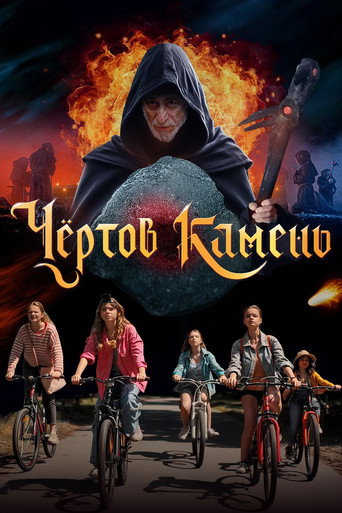 Póster de Чёртов камень